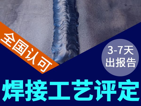 中鋼國(guó)檢承接焊接工藝評(píng)定，3-7天出報(bào)告
