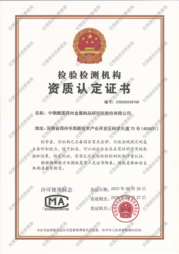 中國(guó)檢驗(yàn)機(jī)構(gòu)資質(zhì)認(rèn)定證書(shū)（CMA）
