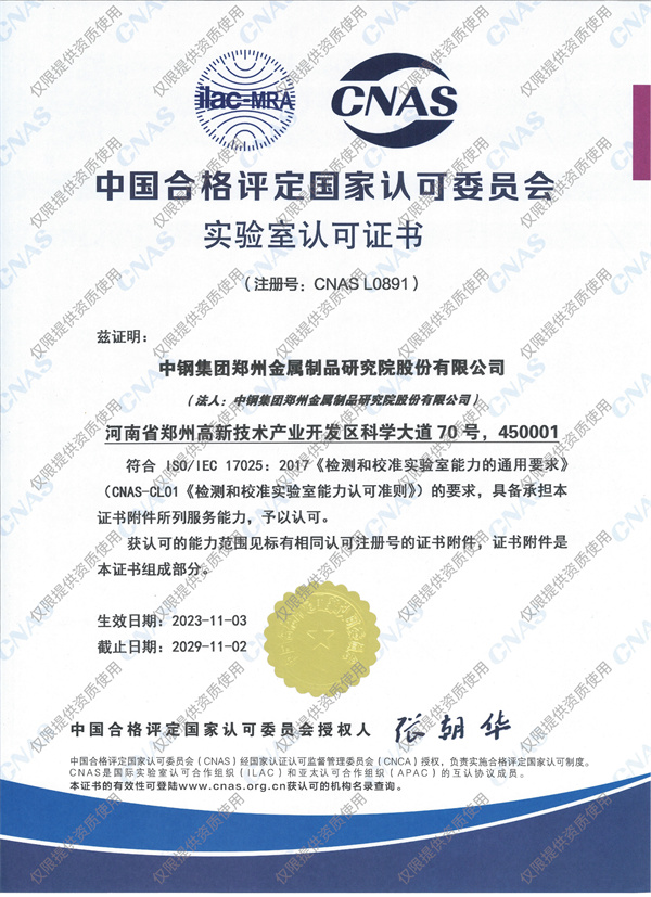 實(shí)驗(yàn)室認(rèn)可證書(shū)（CNAS）
