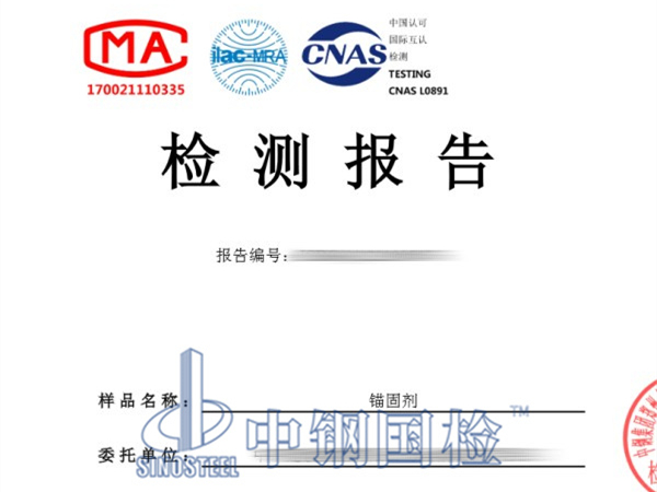 錨固劑檢測(cè)報(bào)告